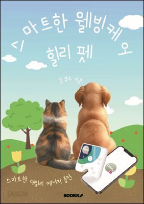 스마트 웰빙케어 힐리펫