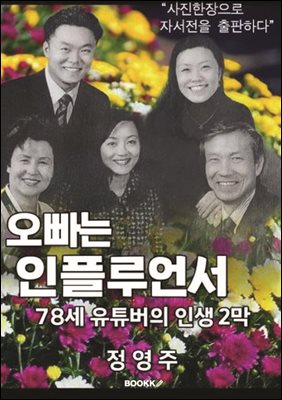 오빠는인플루언서-78세유튜버의 인생2막