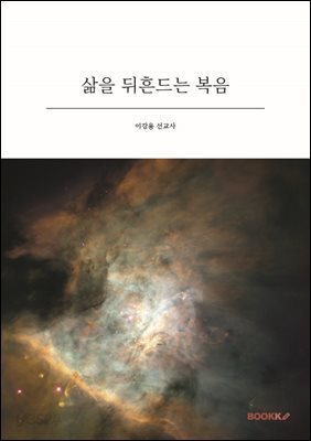 삶을 뒤흔드는 복음