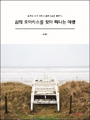삶의 오아시스를 찾아 떠나는 여행