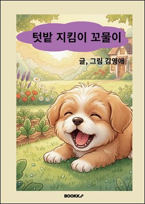 텃밭 지킴이 꼬물이