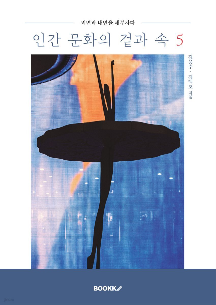 인간 문화의 겉과 속 5