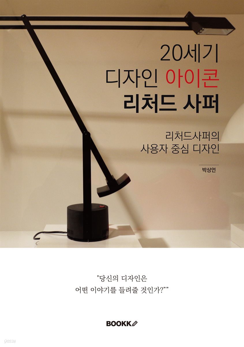 20세기 디자인 아이콘 리처드사퍼