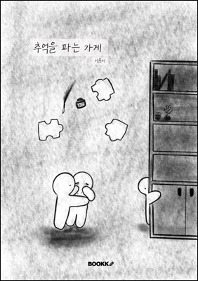 추억을 파는 가게