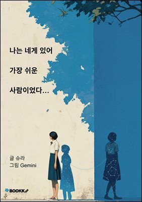 나는 네게 있어 가장 쉬운 사람이었다...