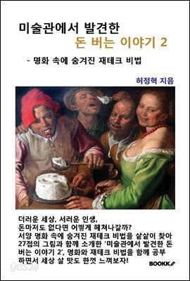 미술관에서 발견한 돈 버는 이야기2