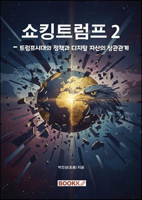 쇼킹 트럼프 2 ? 트럼프 시대의 정책과 디지털 자산의 상관관계