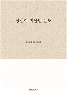 당신이 머물던 온도