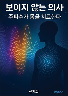 보이지 않는 의사 주파수가 몸을 치료한다