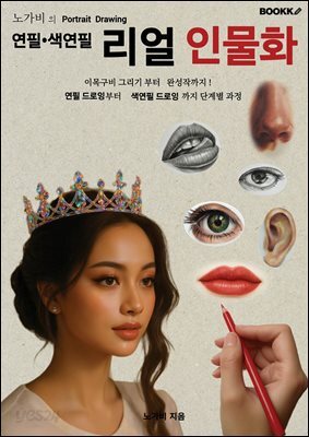 노가비의 연필  색연필 리얼인물화 드로잉