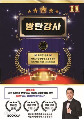 방탄 강사 11 (세계 최초 강사 분야 10가지 강의 분야 1000개 통합)