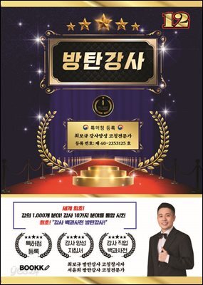 방탄 강사 12 (세계 최초 강사 분야 10가지 강의 분야 1000개 통합)