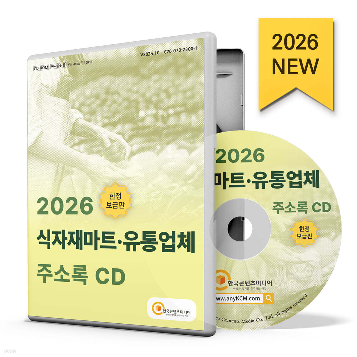 2026 식자재마트·유통업체 주소록 CD