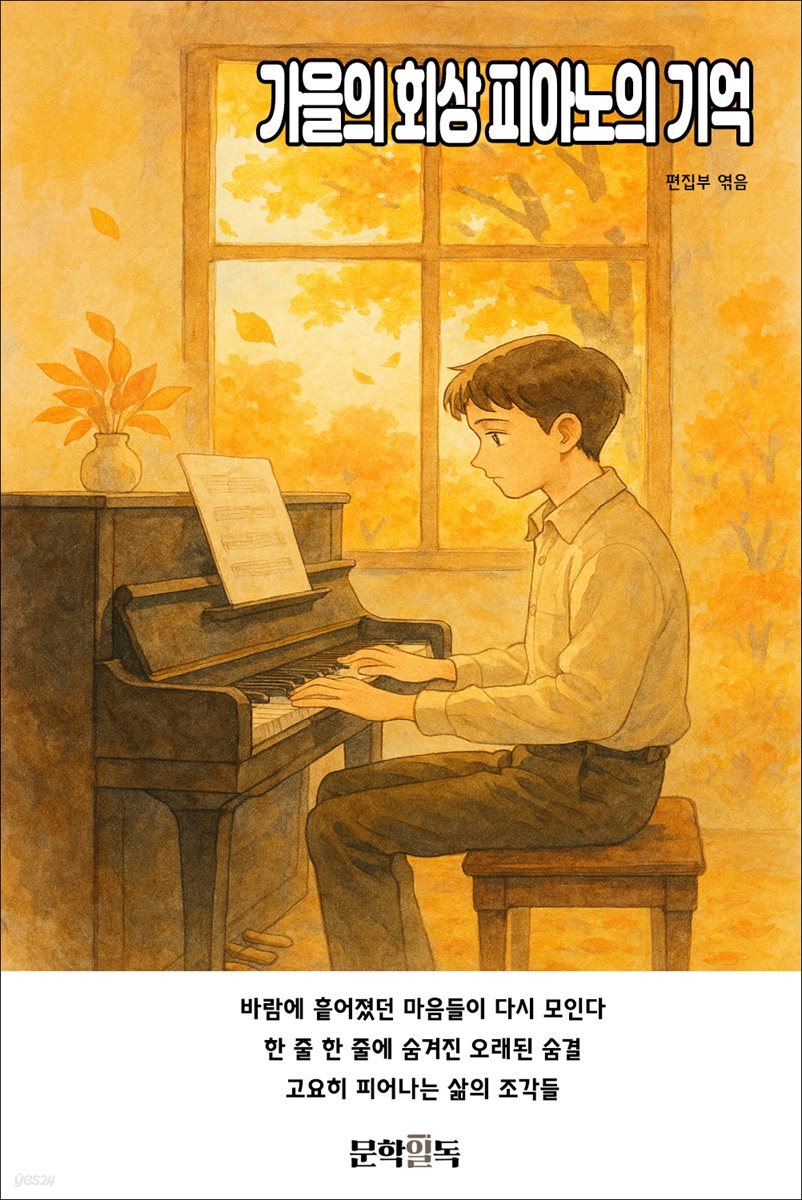 가을의 회상 피아노의 기억