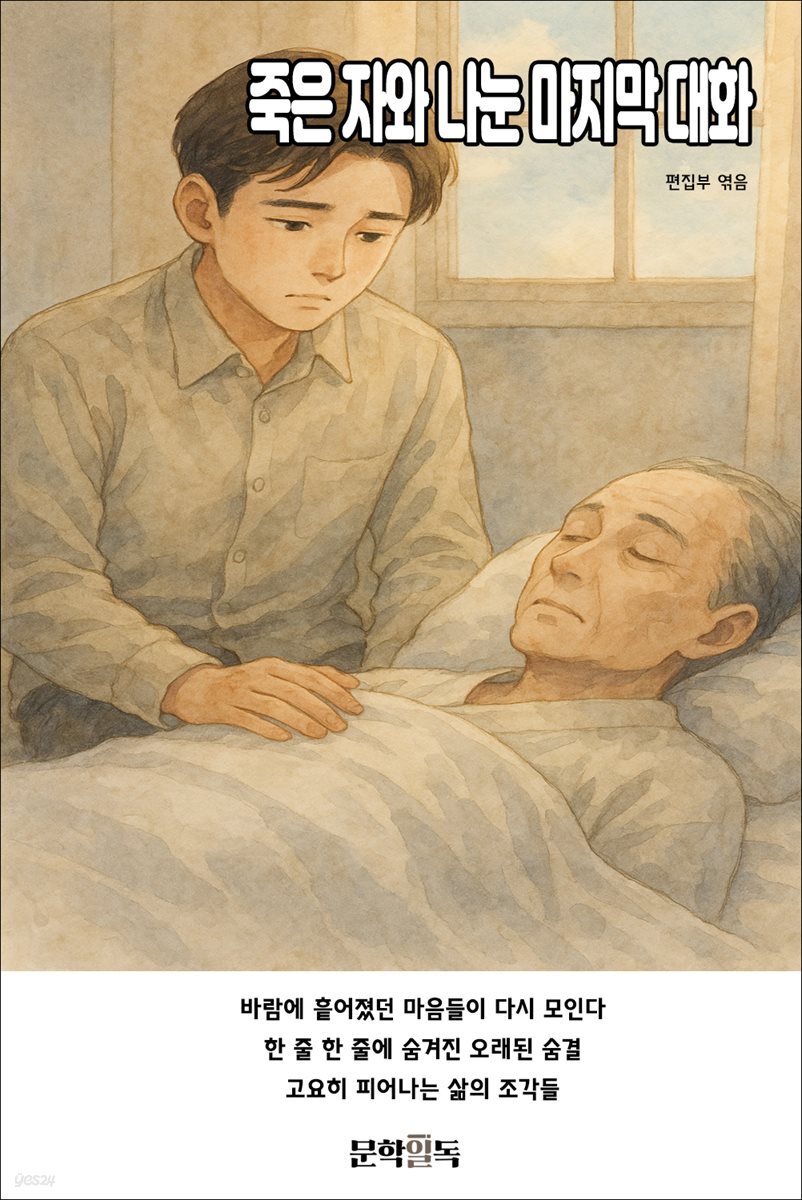 죽은 자와 나눈 마지막 대화