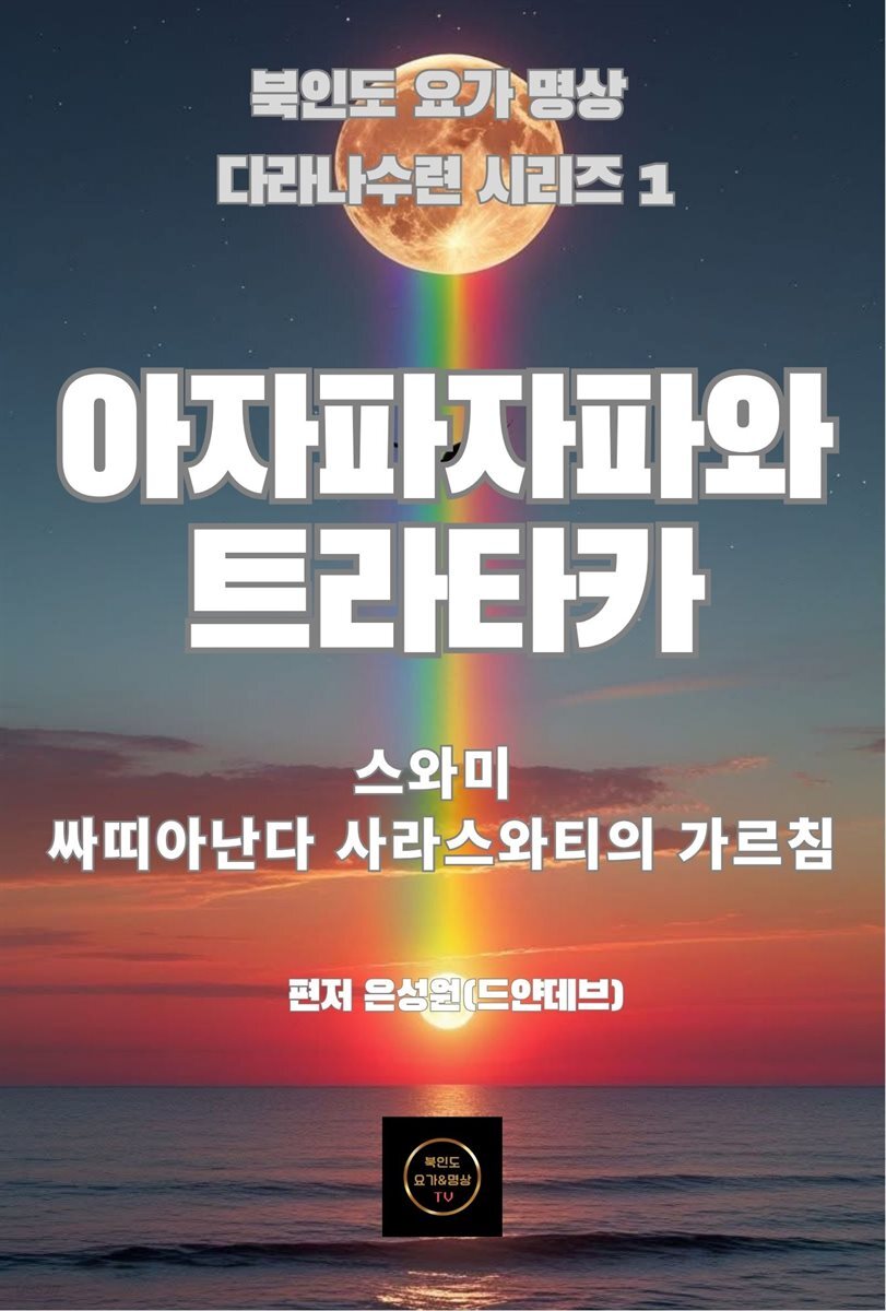 아자파자파와 트라타카