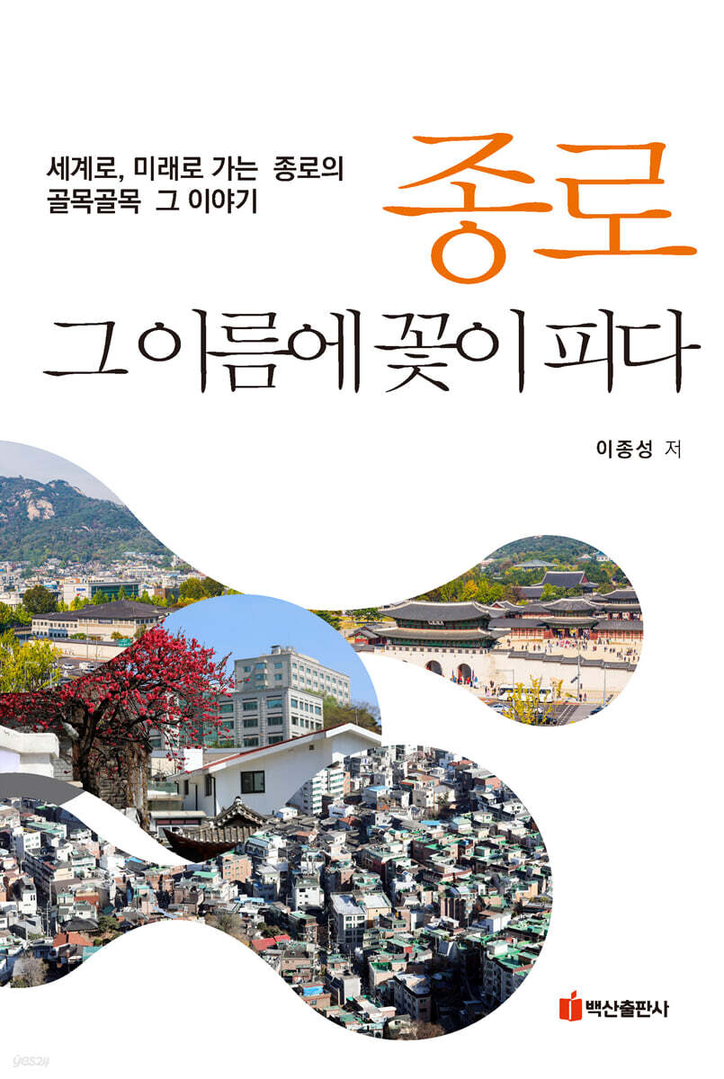 종로 그 이름에 꽃이 피다