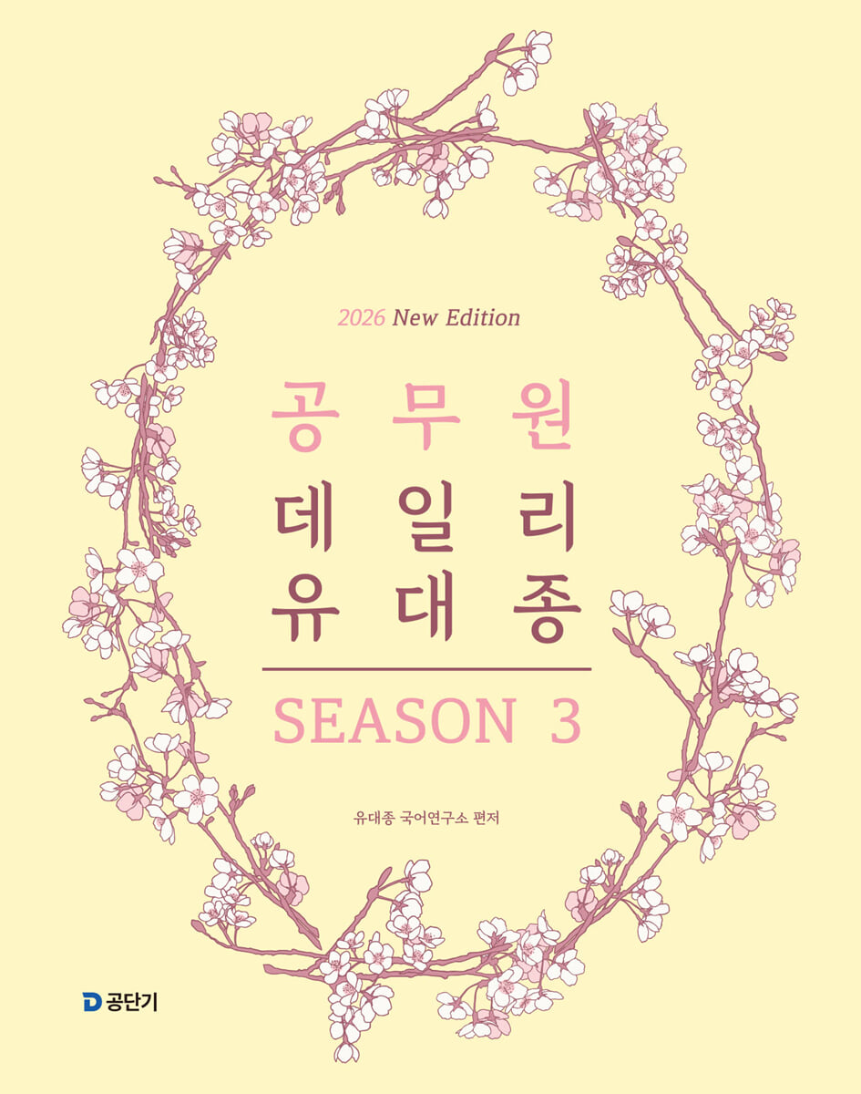 2026 공무원 데일리 유대종 시즌 3