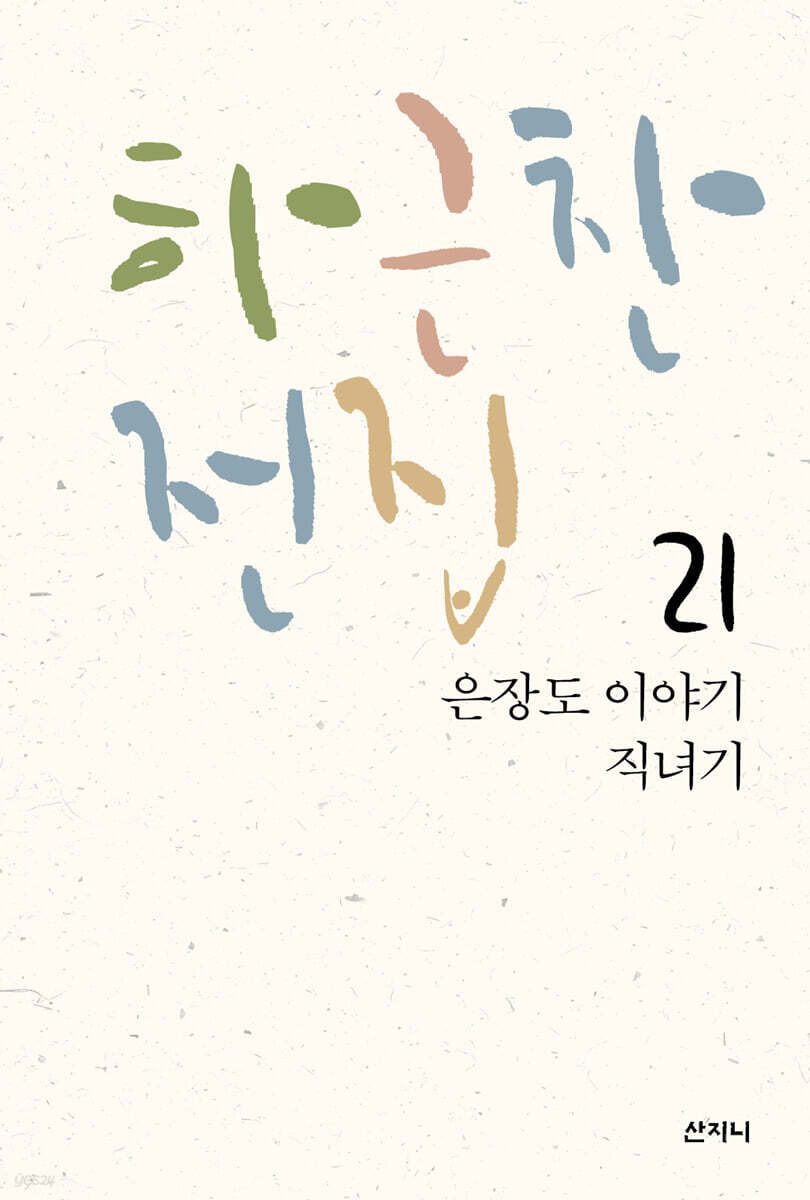 하근찬 전집 21 은장도 이야기/직녀기