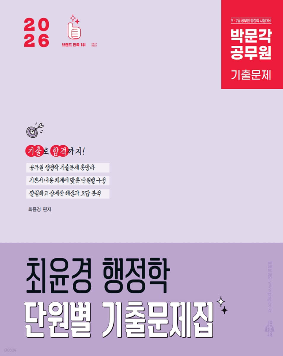 2026 박문각 공무원 최윤경 행정학 단원별 기출문제집