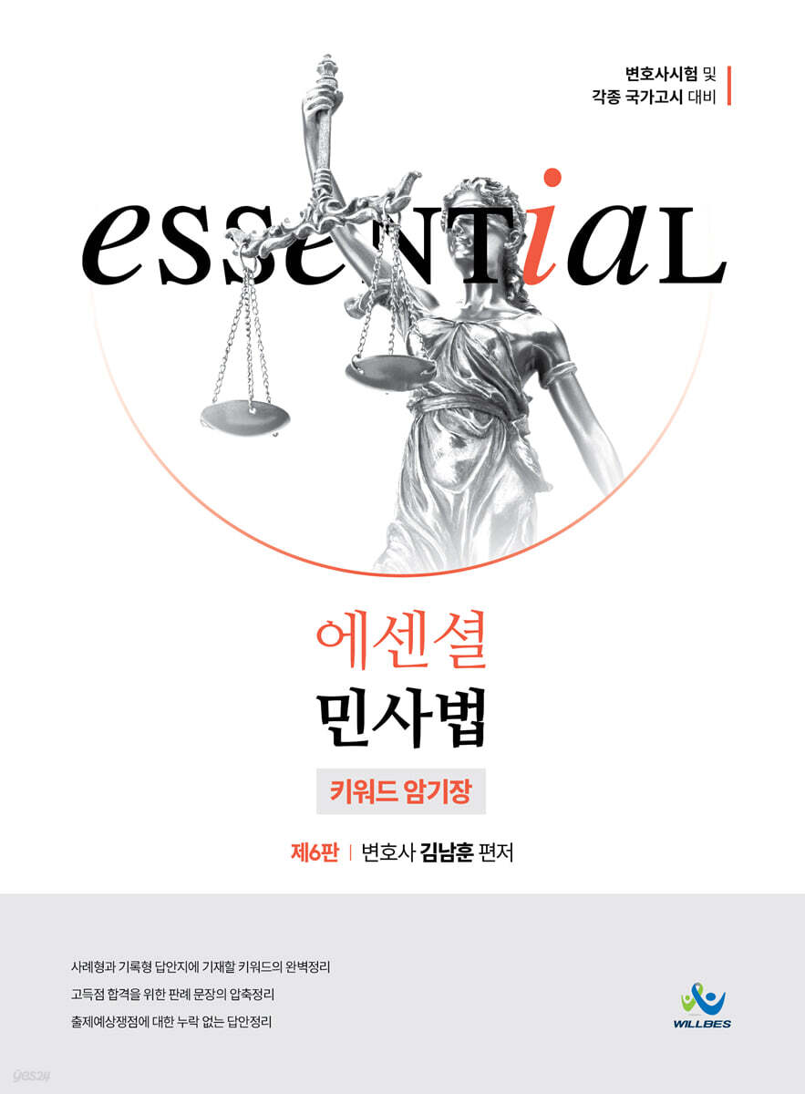 Essential 민사법 키워드 암기장