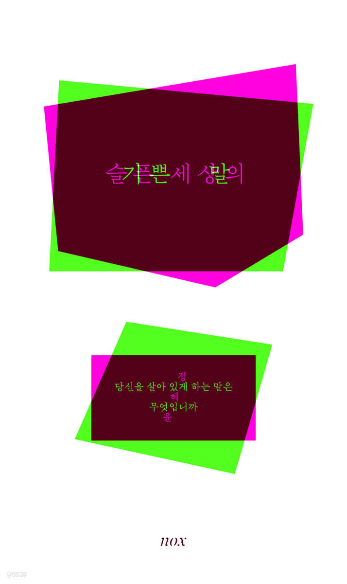 슬픈 세상의 기쁜 말