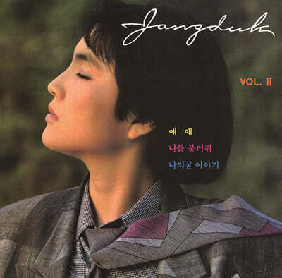 장덕 — Vol. 2 앨범 커버