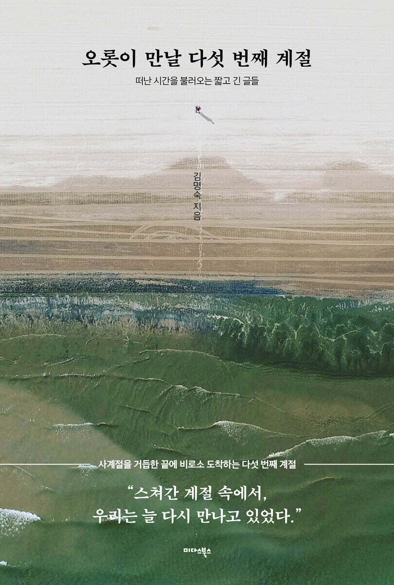 오롯이 만날 다섯 번째 계절