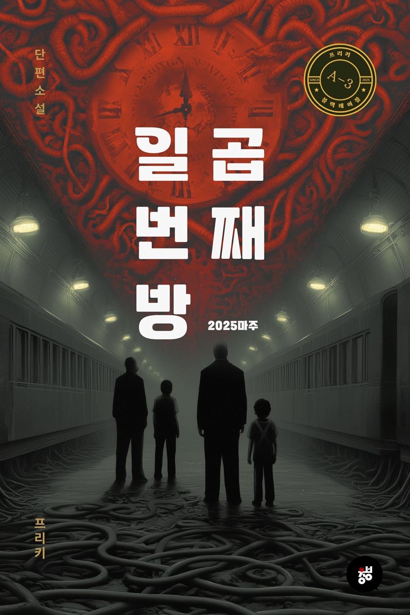 일곱 번째 방(2025마주)