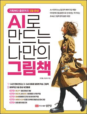 AI로 만드는 나만의 그림책