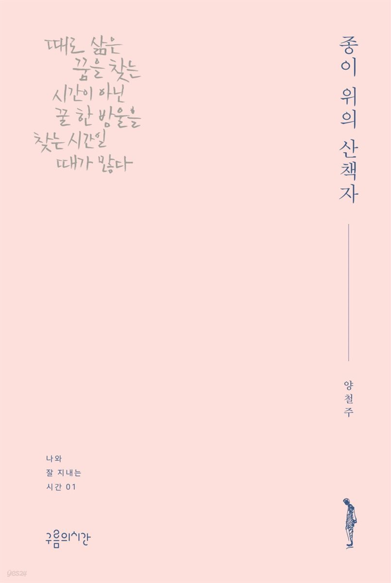 종이 위의 산책자