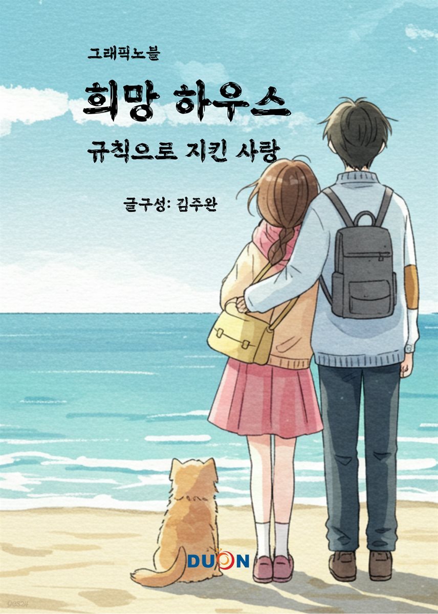 그래픽노블 희망하우스