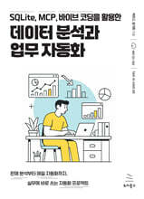 SQLite, MCP, 바이브 코딩을 활용한 데이터 분석과 업무 자동화 : 판매 분석부터 메일 자동화까지, 실무에 바로 쓰는 자동화 프로젝트