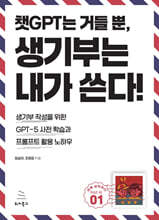챗GPT는 거들 뿐, 생기부는 내가 쓴다 : 생기부 작성을 위한 GPT-5 사전 학습과 프롬프트 활용 노하우