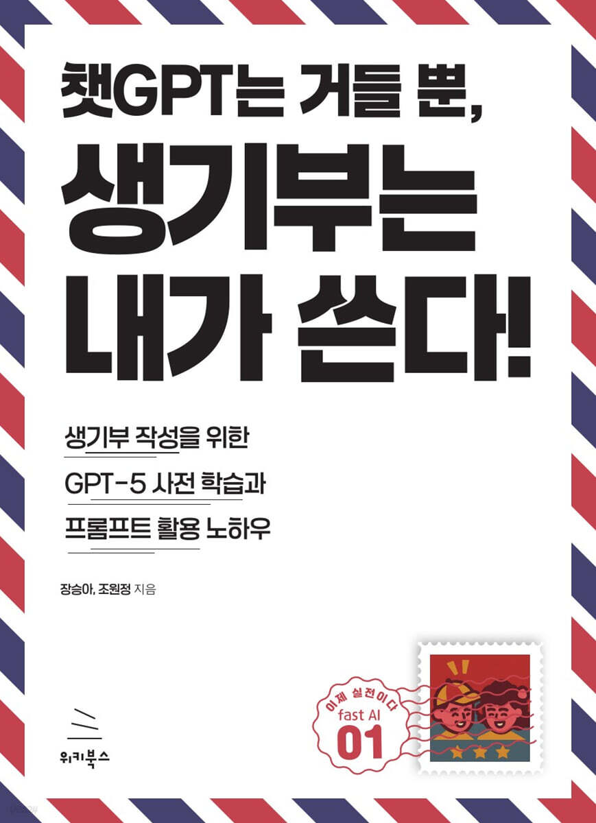 챗GPT는 거들 뿐, 생기부는 내가 쓴다