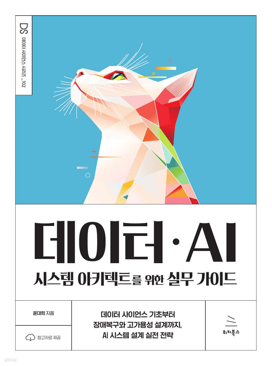 데이터ㆍAI 시스템 아키텍트를 위한 실무 가이드