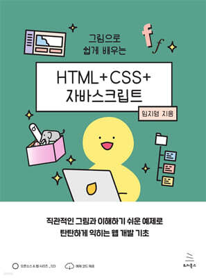 그림으로 쉽게 배우는 HTML+CSS+자바스크립트 : 직관적인 그림과 이해하기 쉬운 예제로 탄탄하게 익히는 웹 개발 기초