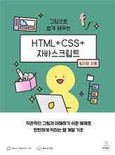 그림으로 쉽게 배우는 HTML+CSS+자바스크립트 : 직관적인 그림과 이해하기 쉬운 예제로 탄탄하게 익히는 웹 개발 기초