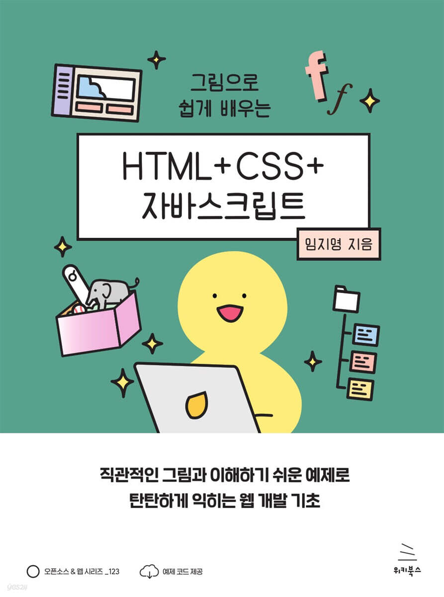 그림으로 쉽게 배우는 HTML+CSS+자바스크립트