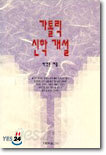 가톨릭 신학 개설