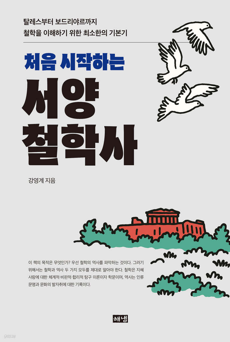 처음 시작하는 서양철학사
