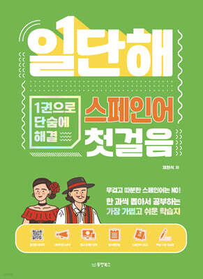 일단해 스페인어 첫걸음