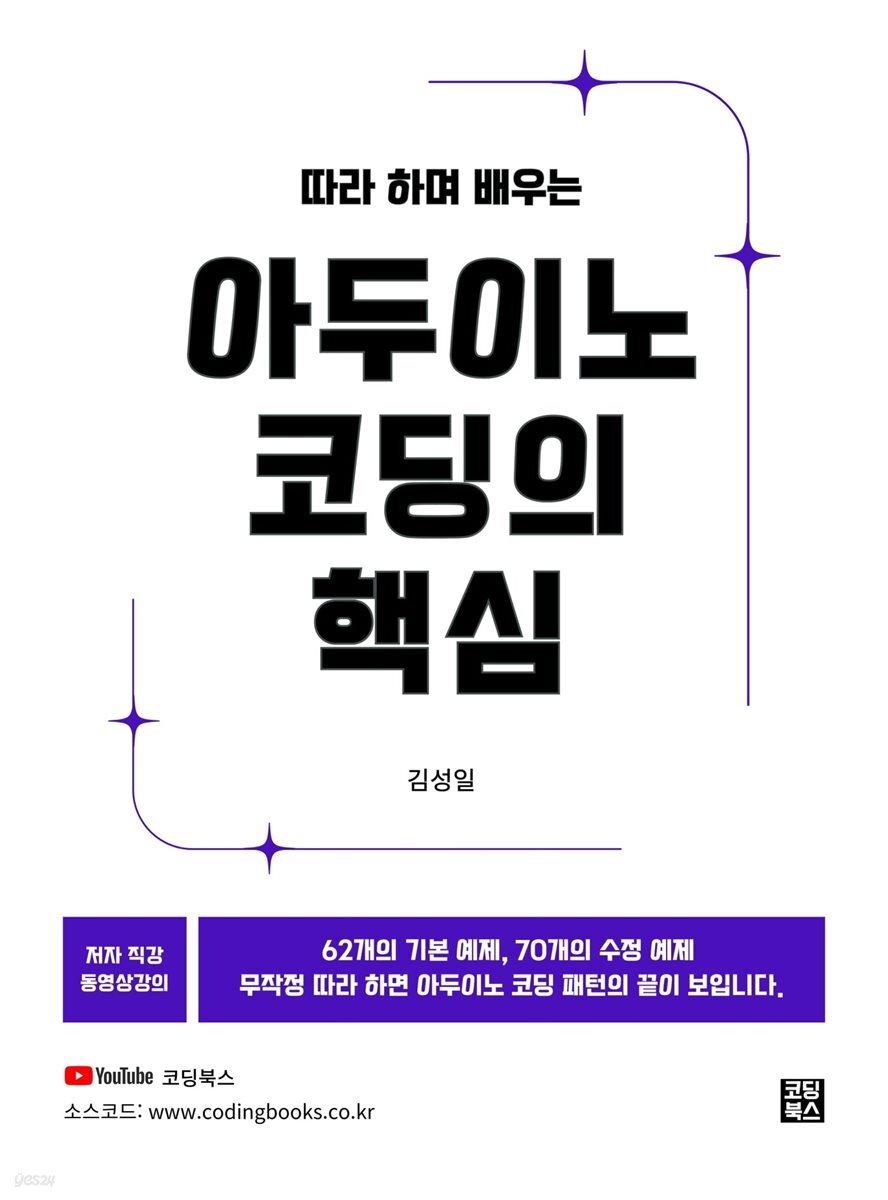 따라 하며 배우는 아두이노 코딩의 핵심