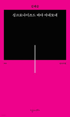 싱크로나이즈드 바다 아네모네