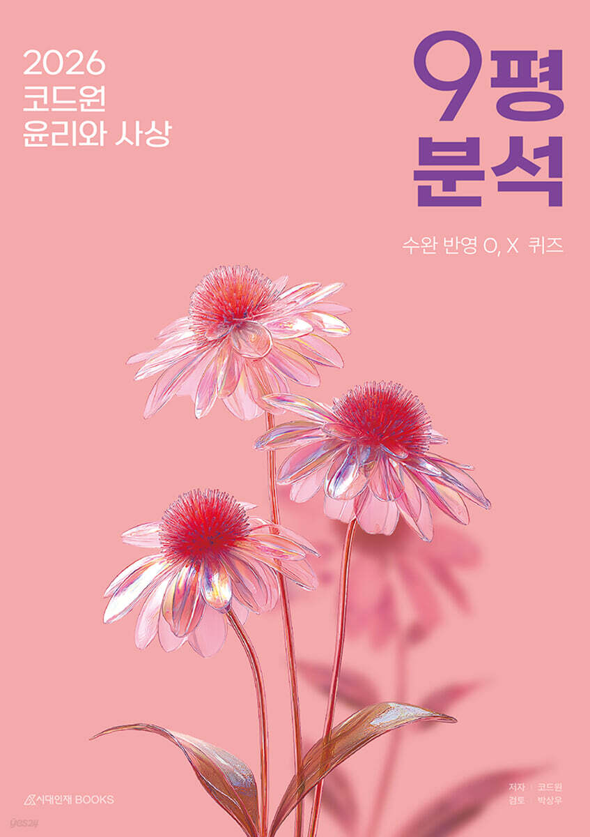 2026 코드원 윤리와 사상 9평 분석 (2025년)