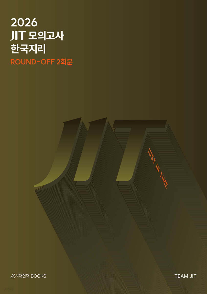 2026 JIT 라운드오프(Round-Off) 모의고사 2회분 한국지리+6,9평분석 (2025년)