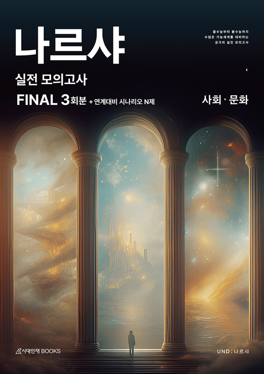 2026 나르샤 사회·문화 실전 모의고사 Final + 연계 대비 시나리오 N제 (2025년)