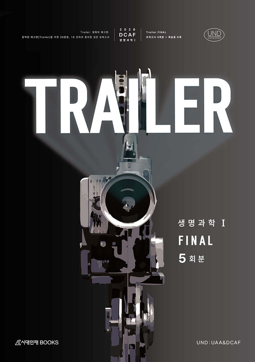 2026 DCAF 생명과학1 트레일러(TRAILER) 모의고사 Final 5회분+복습용N제 (2025년)