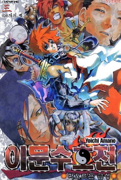 이문수호전(완결) 1~3 - Yoichi Amano 코믹 액션만화 -