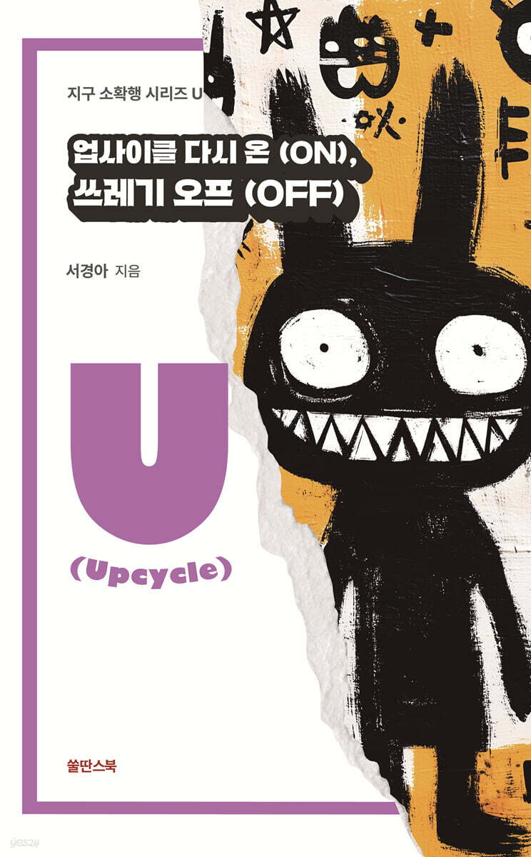 업사이클 다시 온(ON), 쓰레기 오프(OFF)